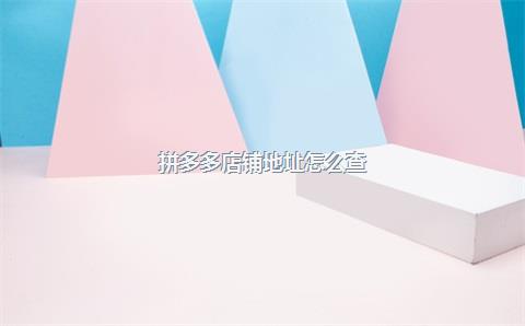 拼多多店铺地址怎么查？