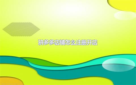 拼多多店铺怎么注册开店？