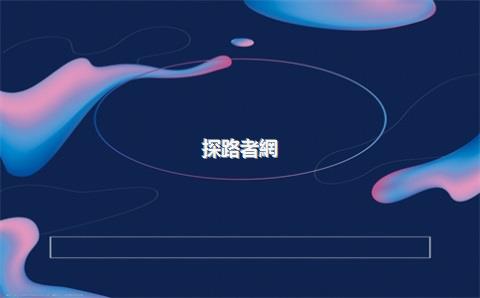探路者網(wǎng)店，探路者官方旗艦店實(shí)體店