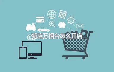 新店万相台怎么开店？万相台是什么？