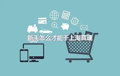新手怎么才能干上淘寶運(yùn)營(yíng)？淘寶運(yùn)營(yíng)要具備什么？