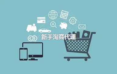 新手淘寶代運(yùn)營(yíng)怎么樣？代運(yùn)營(yíng)有什么好處？