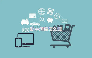 新手淘寶怎么運(yùn)營(yíng)好？運(yùn)營(yíng)的時(shí)候注意什么？