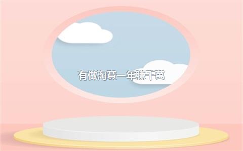 有做淘寶一年賺千萬(wàn)的嗎？一年賺100萬(wàn)難嗎？