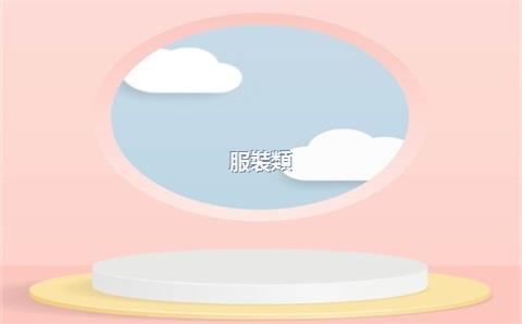 服裝類(lèi)天貓店鋪轉(zhuǎn)讓流程是怎樣的？