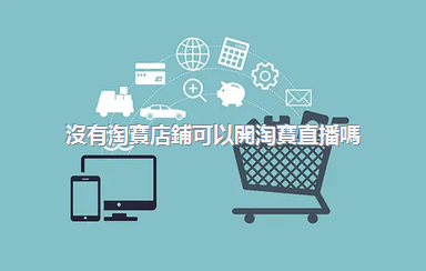 沒有淘寶店鋪可以開淘寶直播嗎？直播技巧有哪些？