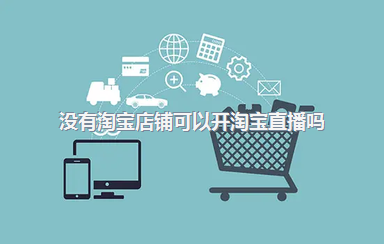没有淘宝店铺可以开淘宝直播吗？直播技巧有哪些？