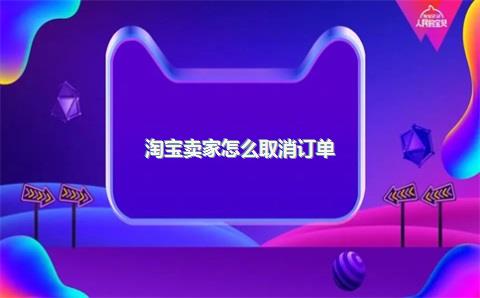 淘宝卖家怎么取消订单？淘宝卖家问我要手机号发货
