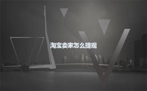 淘宝卖家怎么提现？千牛卖家怎么提现