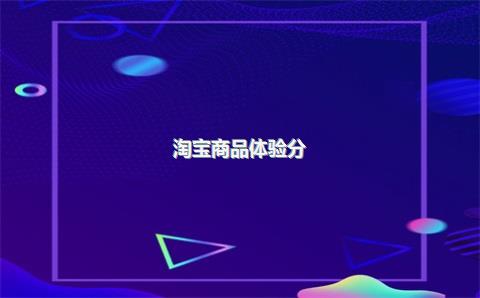 淘宝商品体验分​0分是什么情况？多少单出体验分？