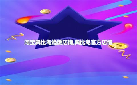 淘宝奥比岛绝版店铺，奥比岛官方店铺