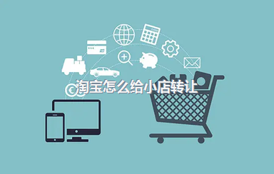 淘宝怎么给小店转让？转让注意什么？