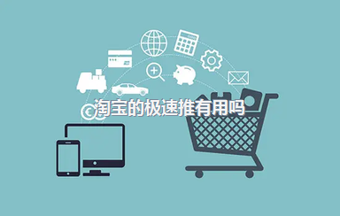 淘宝的极速推有用吗？这是什么推广方式？