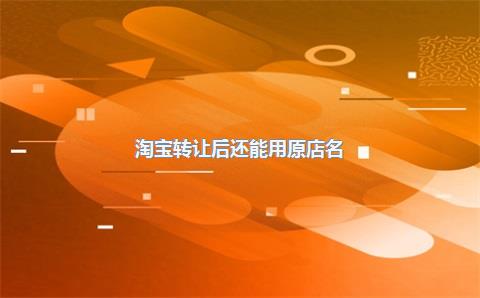 淘宝转让后还能用原店名?