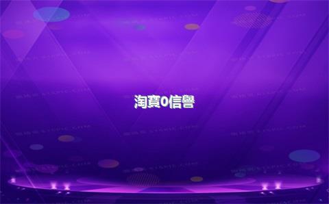 淘寶0信譽(yù)新店購買，淘寶信譽(yù)0怎么回事