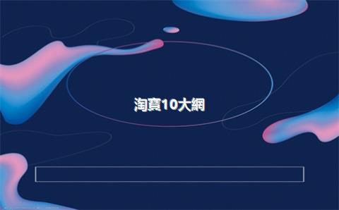 淘寶10大網(wǎng)紅店，淘寶有哪些網(wǎng)紅店鋪排名