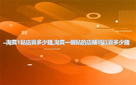 淘寶1鉆店賣多少錢，淘寶一個鉆的店鋪可以賣多少錢