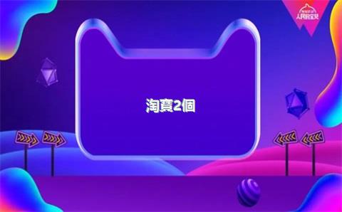 淘寶2個(gè)金冠店值多少錢(qián)，淘寶2個(gè)金冠店值多少錢(qián)啊