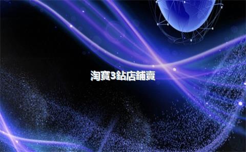 淘寶3鉆店鋪賣(mài)多少錢(qián)，淘寶店三鉆多少筆交易