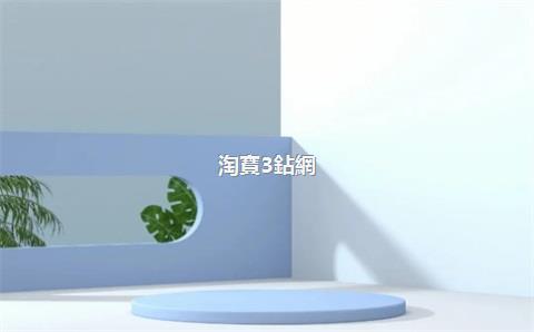淘寶3鉆網(wǎng)店轉(zhuǎn)讓，3鉆淘寶店鋪轉(zhuǎn)讓價格表