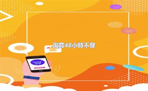淘寶48小時不發(fā)貨會被罰款嗎？發(fā)貨可以延期嗎？