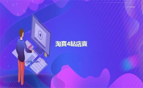 淘寶4鉆店賣(mài)多少錢(qián)，4鉆淘寶店鋪會(huì)不會(huì)好做點(diǎn)