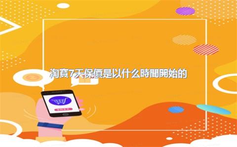 淘寶7天保價是以什么時間開始的？如何申請保價？