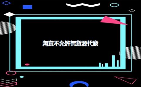 淘寶不允許無貨源代發(fā)嗎？無貨源的好處是什么？