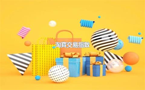 淘寶交易指數(shù)，淘寶交易指數(shù)是什么