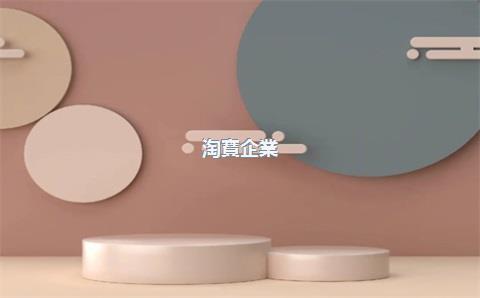 淘寶企業(yè)店鋪，淘寶企業(yè)店鋪怎么轉(zhuǎn)成個(gè)人店鋪