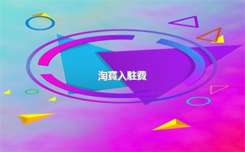 淘寶入駐費(fèi)用標(biāo)準(zhǔn)是什么？淘寶開店注意什么？，入駐淘寶需要什么條件要多少錢