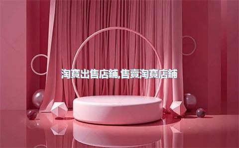 淘寶出售店鋪，售賣淘寶店鋪