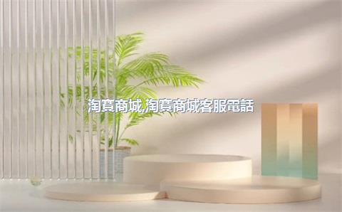 淘寶商城，淘寶商城客服電話