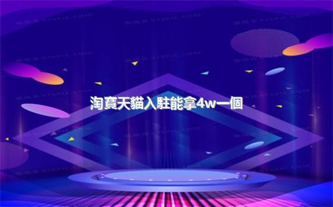 淘寶天貓入駐能拿4w一個(gè)月嗎？如何提高收入？，現(xiàn)在淘寶天貓入駐需要什么條件