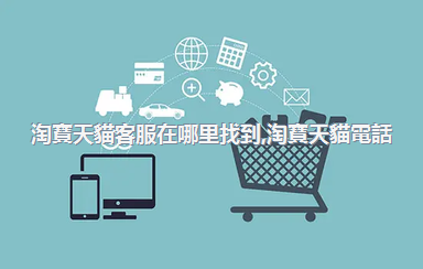 淘寶天貓客服在哪里找到，淘寶天貓電話