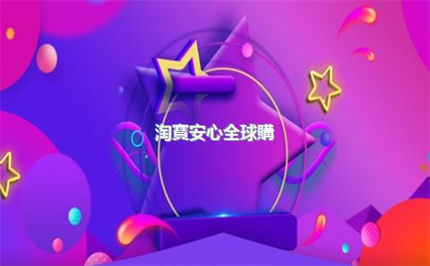 淘寶安心全球購(gòu)靠譜么？淘寶里的全球購(gòu)是正品嗎