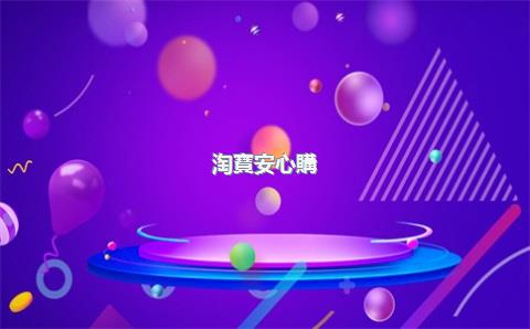 淘寶安心購(gòu)在哪里可以看？阿里安心購(gòu)怎么取消