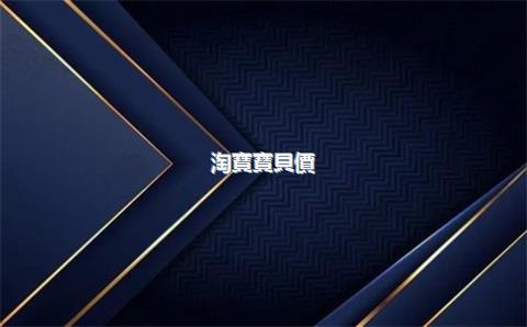 淘寶寶貝價(jià)錢怎么設(shè)置？淘寶公益寶貝怎么設(shè)置