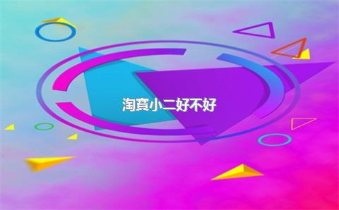 淘寶小二好不好？