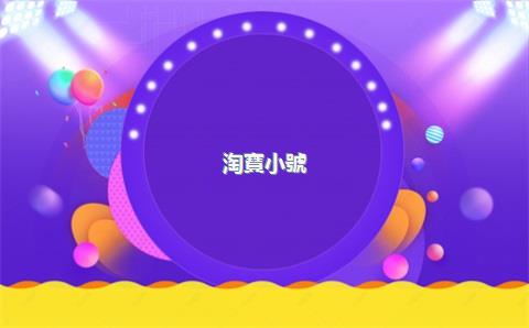 淘寶小號(hào)貨源哪里買？淘寶怎么申請(qǐng)小號(hào)買東西？