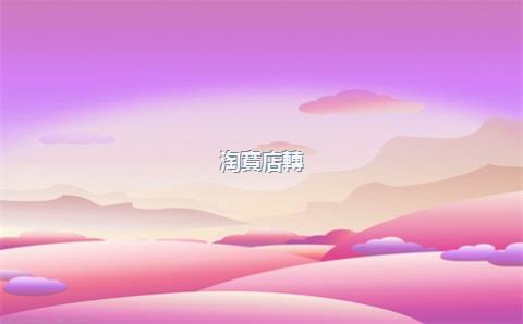 淘寶店轉(zhuǎn)讓，淘寶店轉(zhuǎn)讓怎么操作