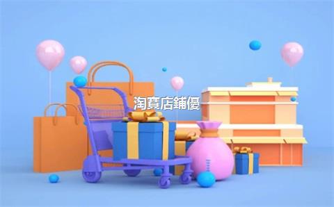 淘寶店鋪優(yōu)惠，淘寶店鋪優(yōu)惠券怎么設置