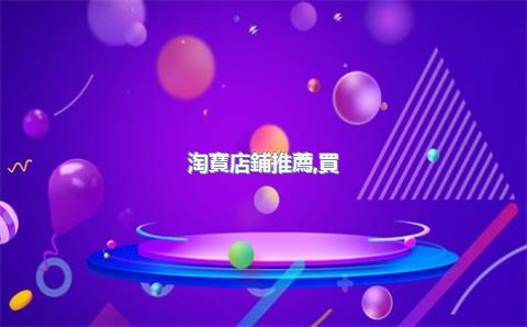 淘寶店鋪推薦，買(mǎi)龜淘寶店鋪推薦