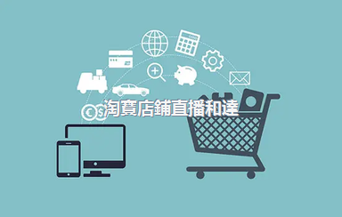 淘寶店鋪直播和達(dá)人直播的區(qū)別是什么？如何進(jìn)行直播？