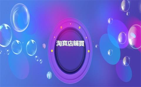 淘寶店鋪買(mǎi)賣(mài)，淘寶店鋪買(mǎi)賣(mài)流程