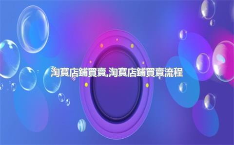 淘寶店鋪買賣，淘寶店鋪買賣流程