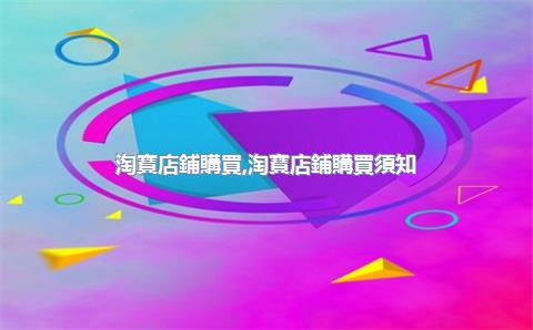 淘寶店鋪購買，淘寶店鋪購買須知