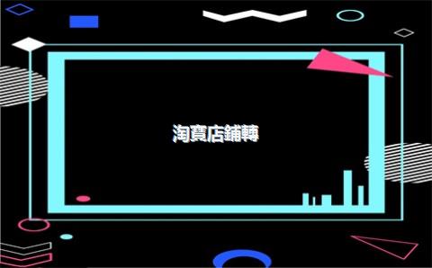 淘寶店鋪轉(zhuǎn)讓多久能完成？