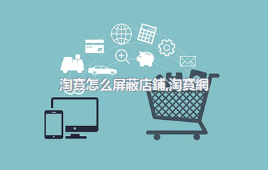 淘寶怎么屏蔽店鋪，淘寶網(wǎng)怎么屏蔽店鋪