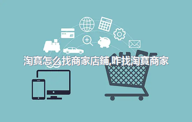 淘寶怎么找商家店鋪，咋找淘寶商家